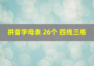 拼音字母表 26个 四线三格